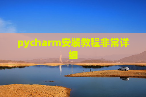 pycharm安装教程非常详细 pycharm安装教程非常详细